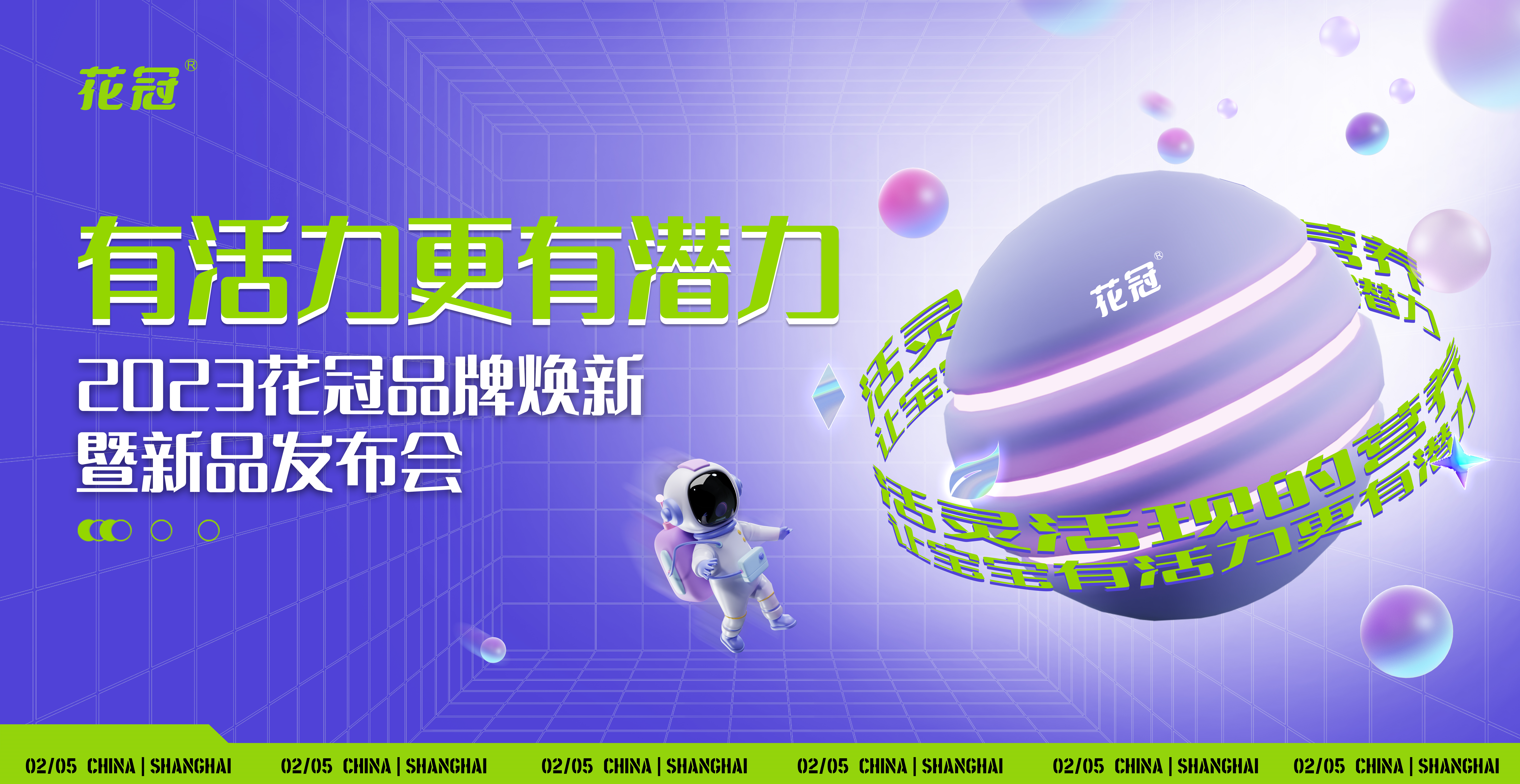 花冠品牌煥新暨新品發(fā)布會KV設計