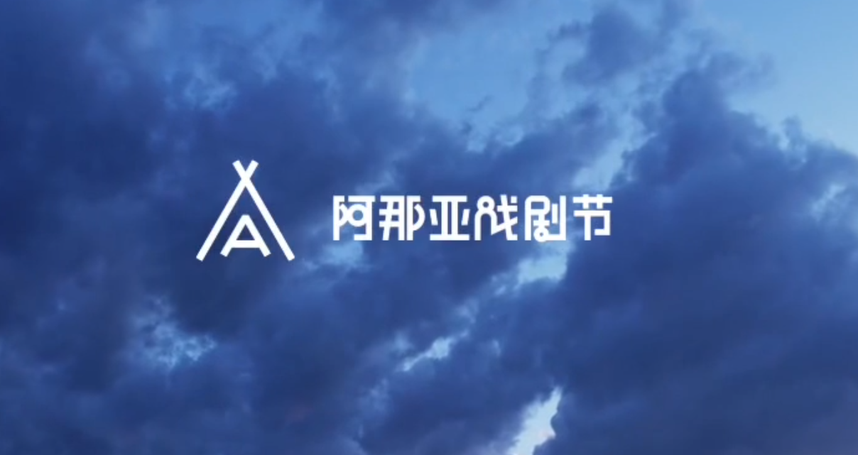 2023阿那亞戲劇節活動現場快剪