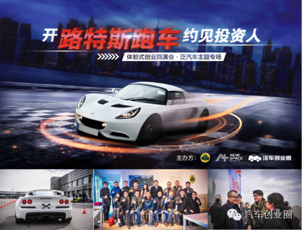 公關(guān)策劃公司：開跑車約見投資人路演活動(dòng)圓滿收官