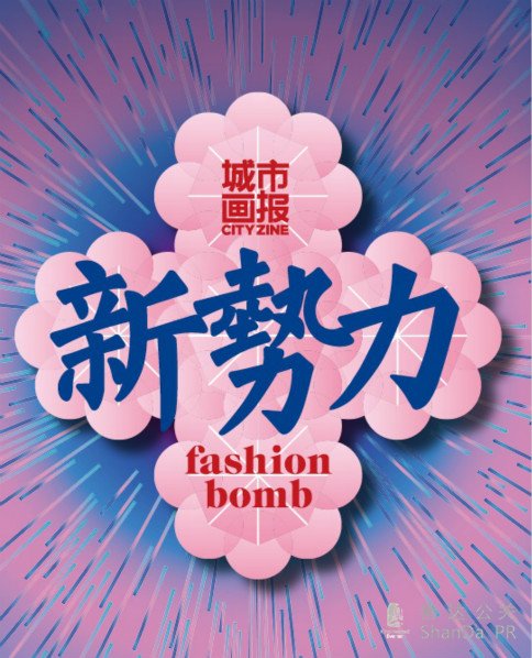 中國(guó)時(shí)尚新勢(shì)力