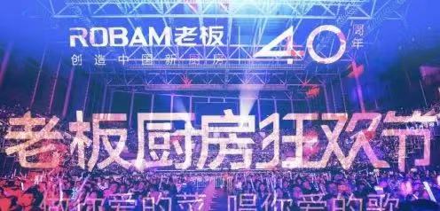 周年慶典｜老板電器「40周年慶典」活動全案營銷案例分享