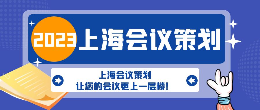 上海會議策劃，讓您的會議更上一層樓！