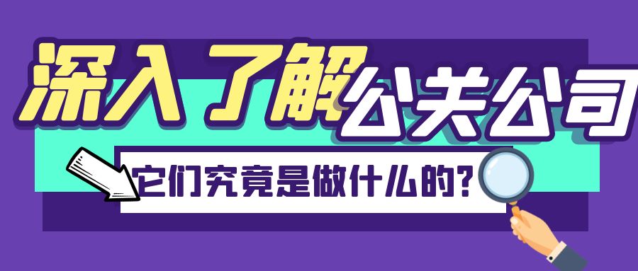 深入了解公關(guān)公司：它們究竟是做什么的？