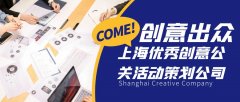 創意出眾！上海優秀創意公關活動策劃公司盤點