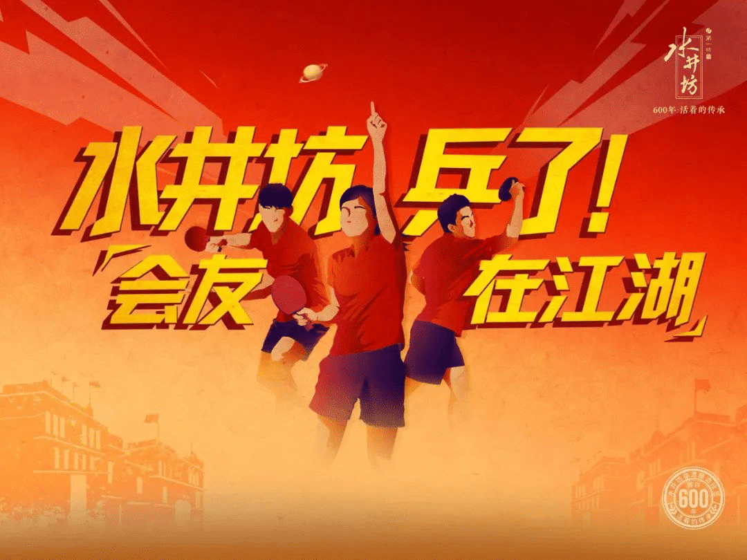 水井坊乒了！沉浸式體驗白酒品牌與國球運動的復古風潮