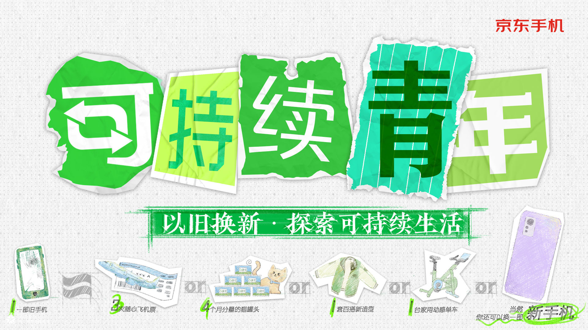 靈銳互動 x 京東 | 可持續青年