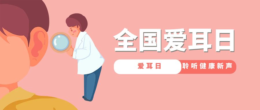 愛耳日，聆聽健康新聲：全國愛耳日活動策劃方案