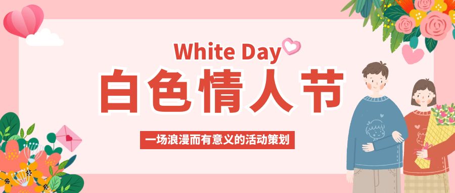 白色情人節，甜蜜告白：一場浪漫而有意義的活動策劃