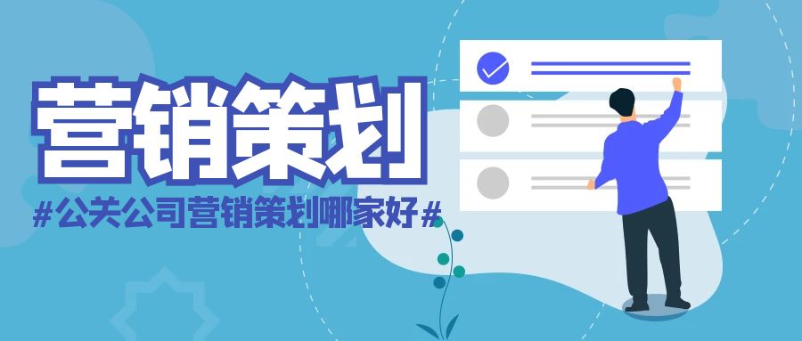 公關公司營銷策劃哪家好？善達公關，助力品牌揚帆起航