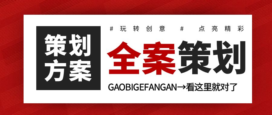 活動(dòng)全案策劃：玩轉(zhuǎn)創(chuàng)意，點(diǎn)亮精彩