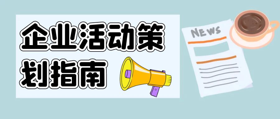點亮創(chuàng)意，聚勢賦能：企業(yè)活動策劃指南
