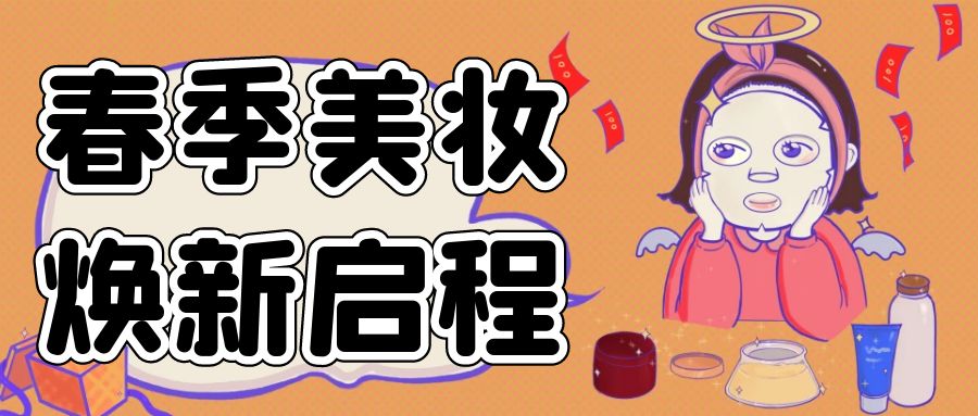春季美妝，煥新啟程：不容錯(cuò)過的活動(dòng)盛宴