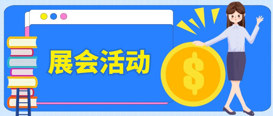 如何策劃一場有特色的展會活動？